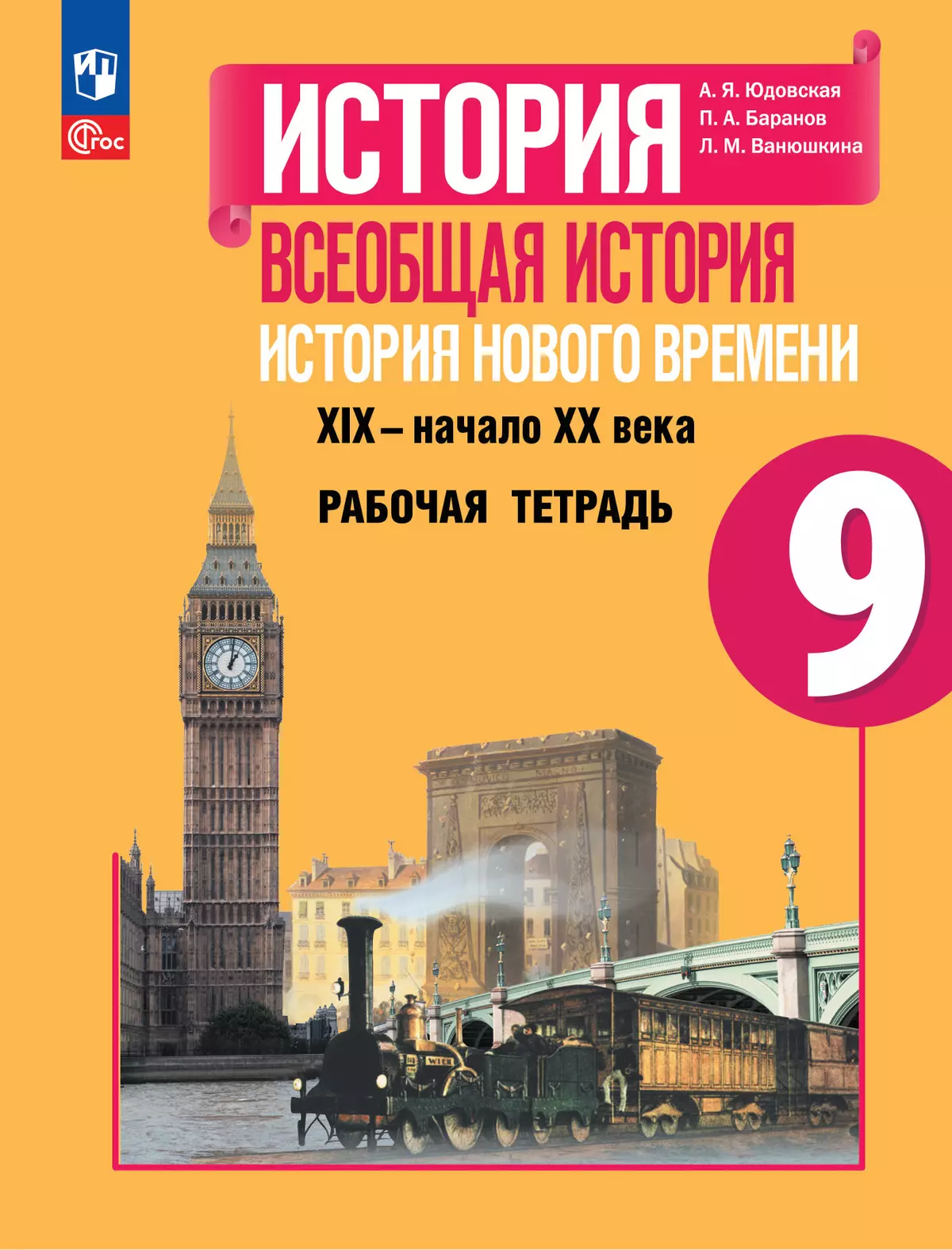 История. Всеобщая история. История Нового времени. XIX–начало XX века.  Рабочая тетрадь. 9 класс купить на сайте группы компаний «Просвещение»