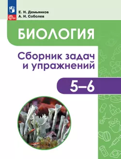 Биология. Растения. Грибы. Лишайники. Сборник задач и упражнений. 5-6 классы.