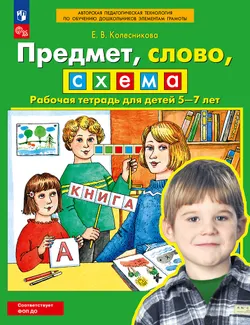 Предмет, слово, схема. Рабочая тетрадь для детей 5-7 лет