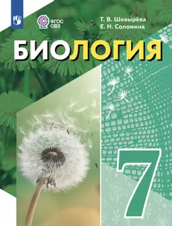 Биология. 7 класс. Электронная форма учебного пособия (для обучающихся с интеллектуальными нарушениями)