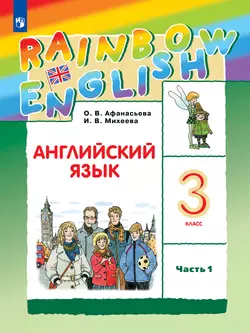 Английский язык. 3 класс. Учебник. В 2 ч. Часть 1