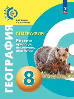 География. Россия: природа, население, хозяйство. 8 класс. Учебное пособие