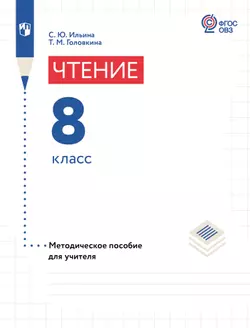 Чтение. 8 класс. Методическое пособие (для обучающихся с интеллектуальными нарушениями)