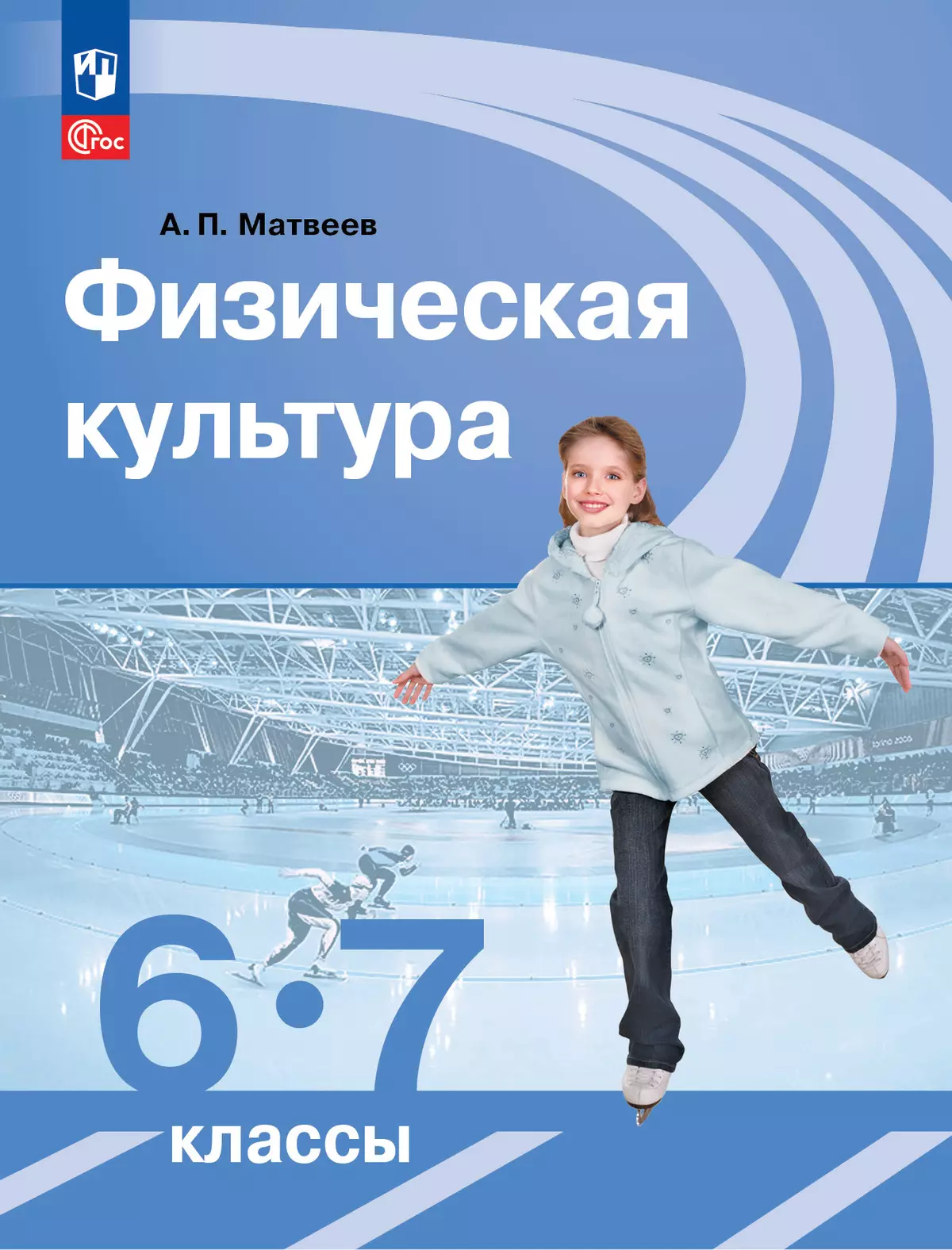 Физическая культура. 6-7 класс. Учебник купить на сайте группы компаний  «Просвещение»