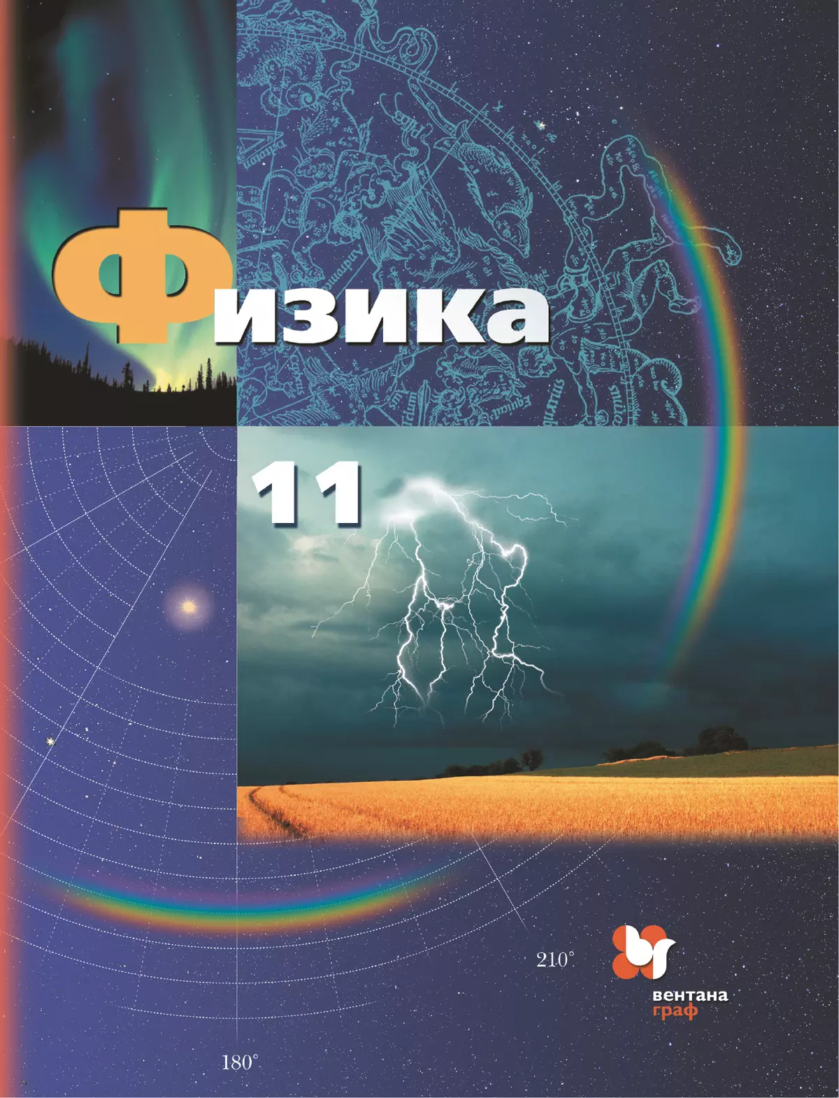 Физика. 11 класс. Базовый и углублённый уровни. Электронная форма учебника.  купить на сайте группы компаний «Просвещение»