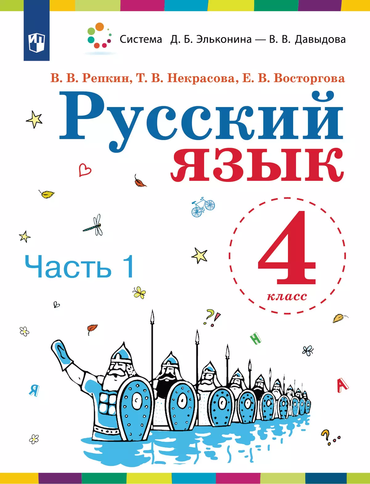 Русский язык. 4 класс. Учебник. В 2 ч. Часть 1 купить на сайте группы  компаний «Просвещение»