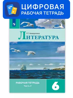 Литература. 6 класс. УМК Коровина В.Я. и др. Цифровая рабочая тетрадь, часть 2