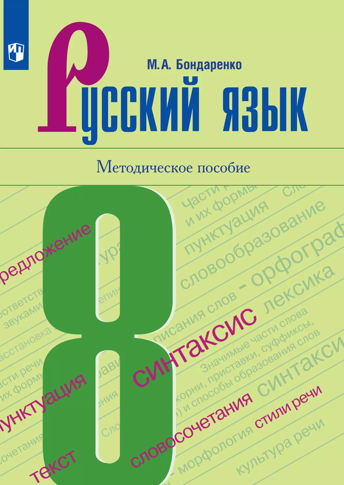 Русский язык. 8 класс. Методическое пособие к учебнику 