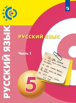 Русский язык. 5 класс. Электронная форма учебника. В 2 ч. Часть 1