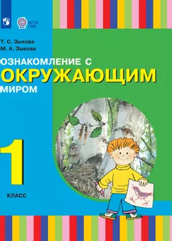 Ознакомление с окружающим миром. 1 класс. Учебник (для глухих и слабослышащих обучающихся)