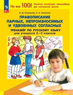 Правописание парных, непроизносимых и удвоенных согласных. Тренажёр по русскому языку для учащихся 2-3 классов. Полуянова О.Д., Полуянов С.А.