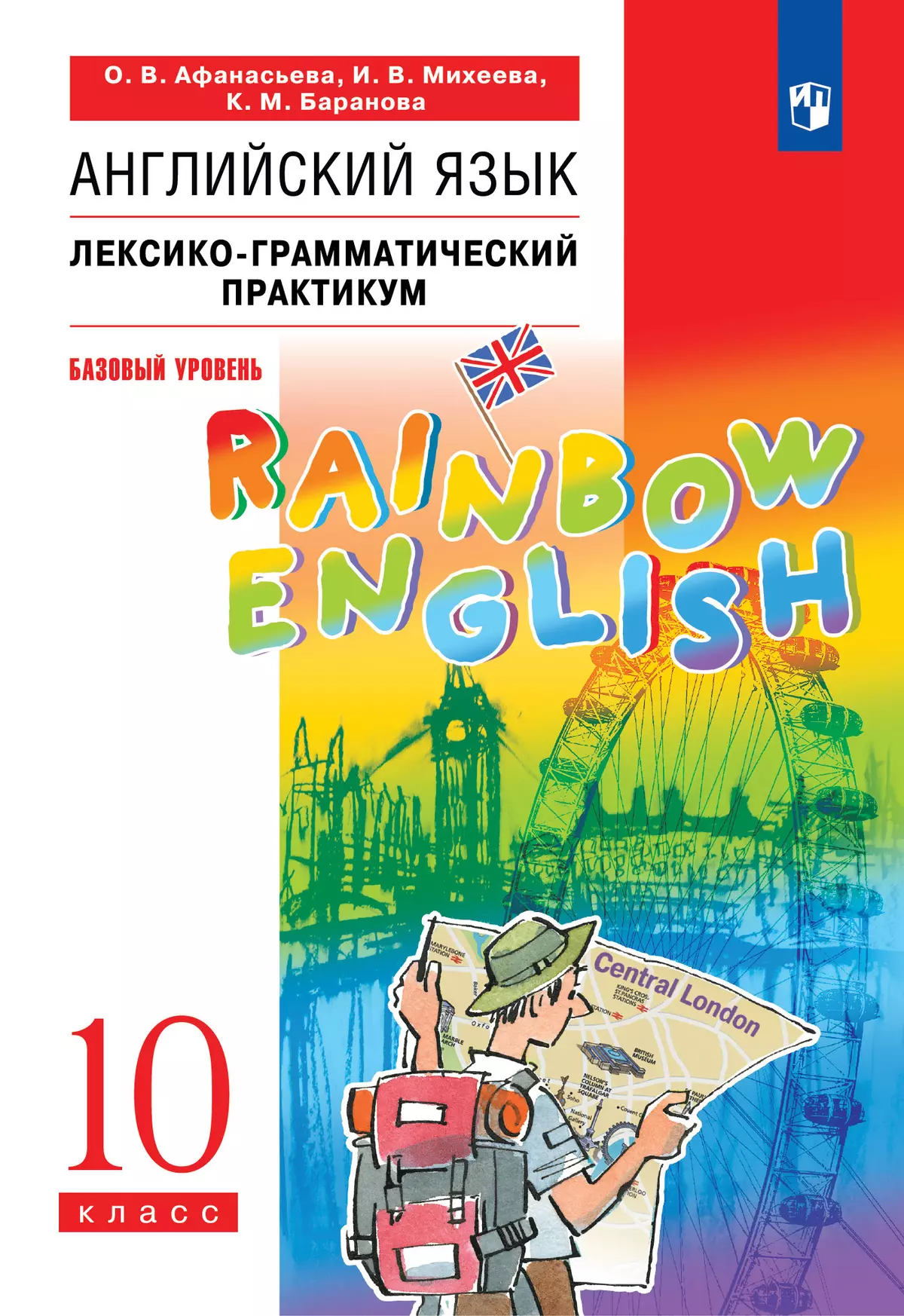 Английский язык. Лексико-грамматический практикум. 10 класс. Базовый уровень  купить на сайте группы компаний «Просвещение»