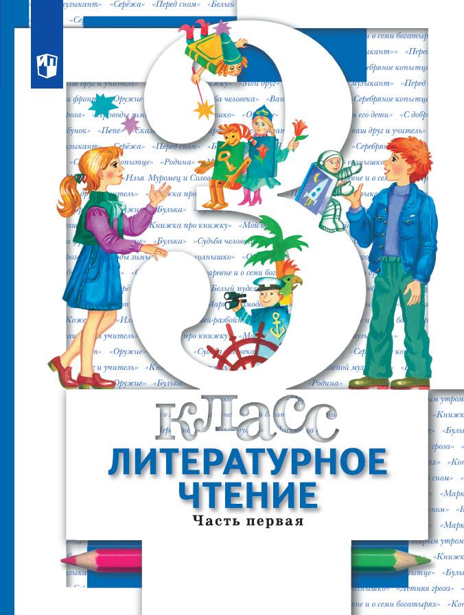 Литературное Чтение. 3 Класс. Учебник. В 2 Ч. Часть 1 Купить На.