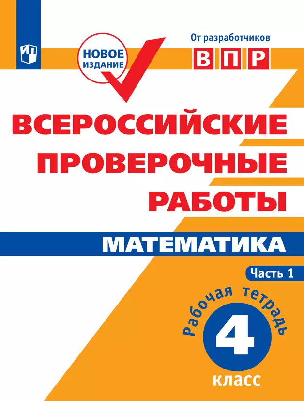 Всероссийские проверочные работы. Математика. Рабочая тетрадь. 4 класс. В 2 частях. Часть 1 1