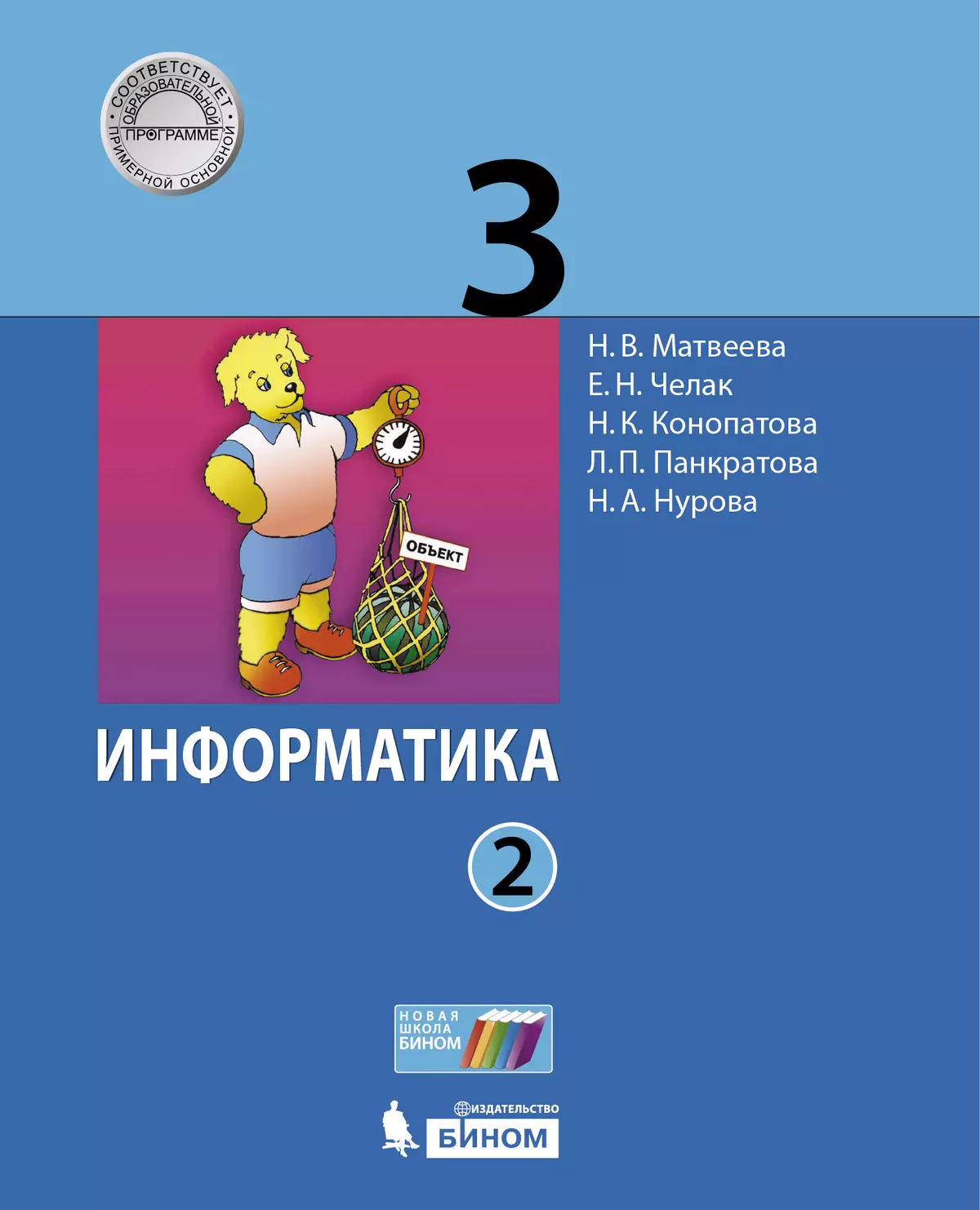 Информатика. 3 Класс. Учебник. В 2 Ч. Часть 2 Купить На Сайте.