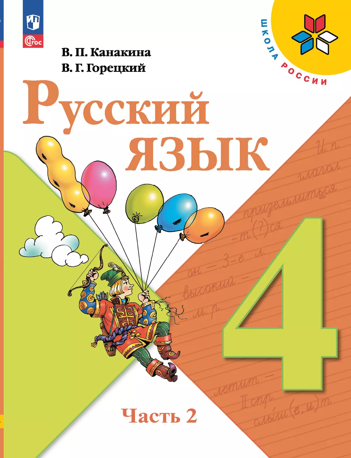 Купить Русский Язык 2 Часть Учебник