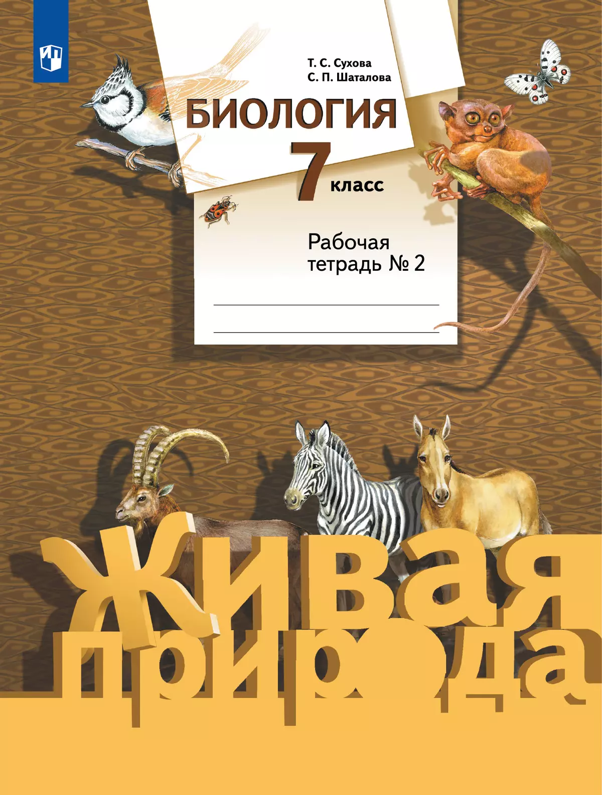 Биология. Живая природа. 7 класс. Рабочая тетрадь. В 2 ч. Часть 2 купить на  сайте группы компаний «Просвещение»