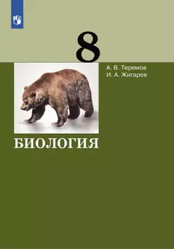 Биология. 8 класс. Учебник