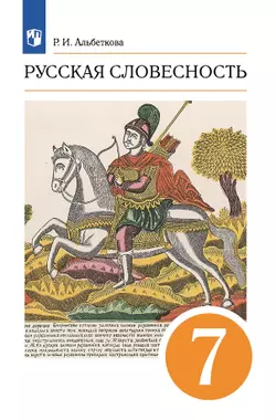 Русский язык. 7 класс. Русская словесность. Электронная форма учебного пособия