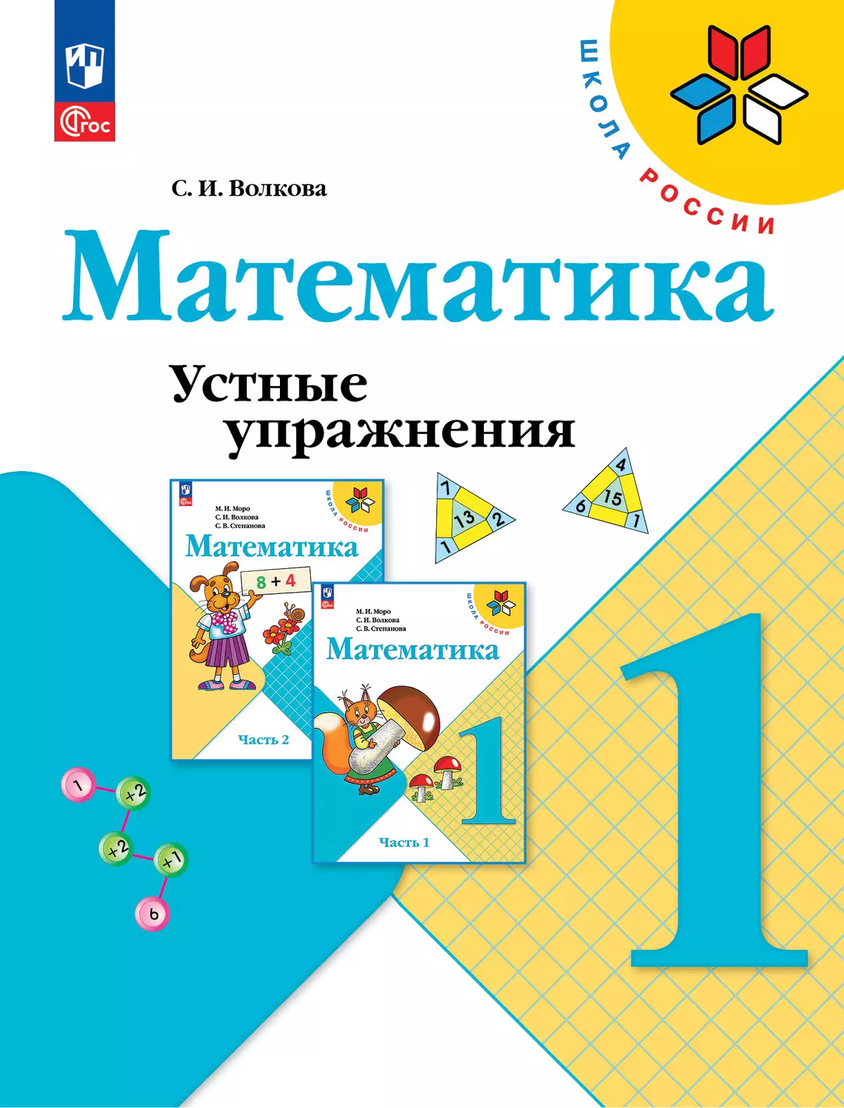 Математика. Устные упражнения. 1 класс купить на сайте группы компаний  «Просвещение»