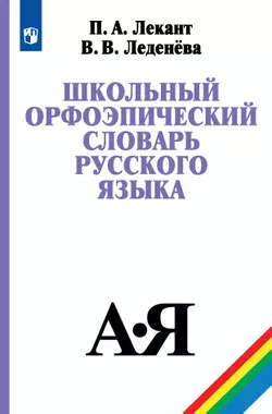 Школьный орфоэпический словарь русского языка