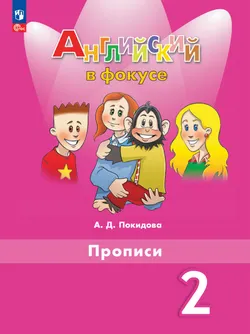 Английский язык. Прописи. 2 класс