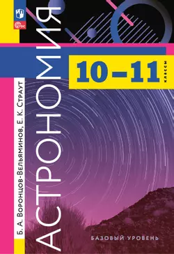 Астрономия. 10-11 классы. Базовый уровень. Учебник