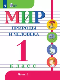 Мир природы и человека. 1 класс. Учебник. В 2 частях. Часть 1 (для обучающихся с интеллектуальными нарушениями)