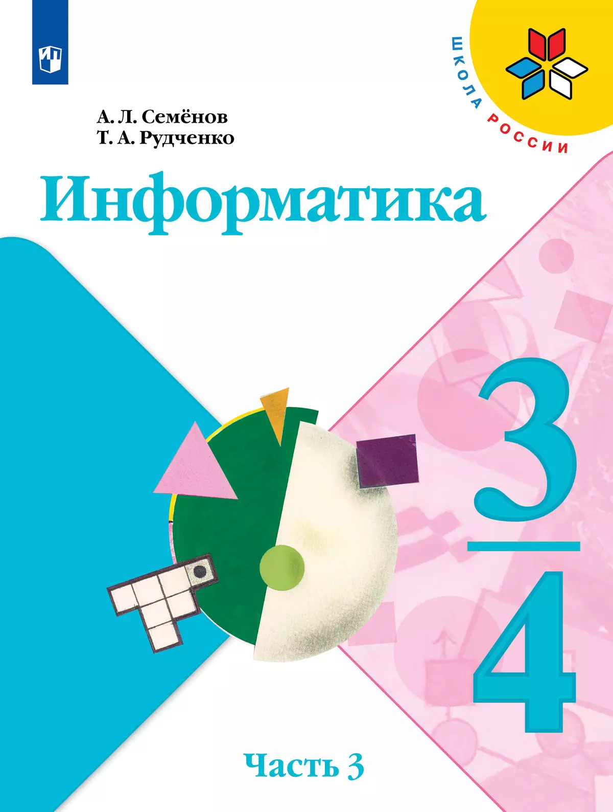 Информатика. 3-4 класс. Учебник. Часть 3 купить на сайте группы компаний  «Просвещение»