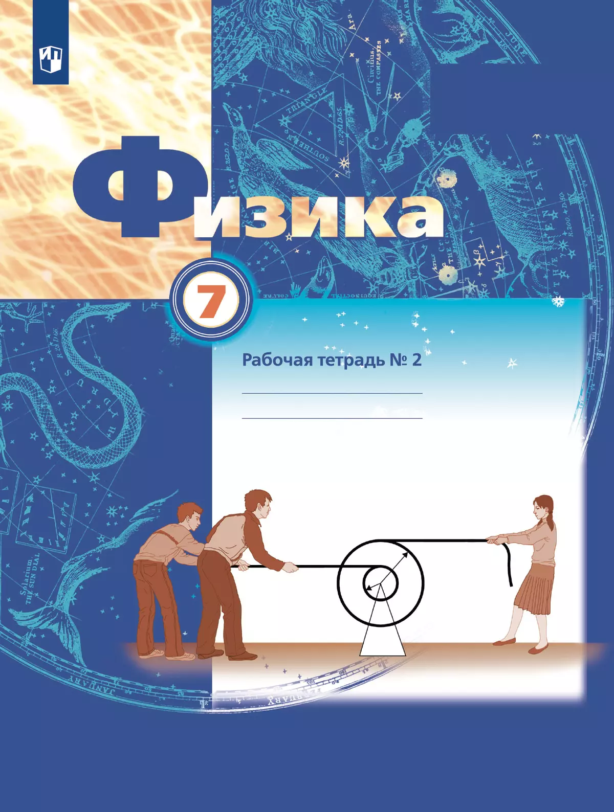 Физика. 7 класс. Рабочая тетрадь. В 2 ч. Часть 2 купить на сайте группы  компаний «Просвещение»