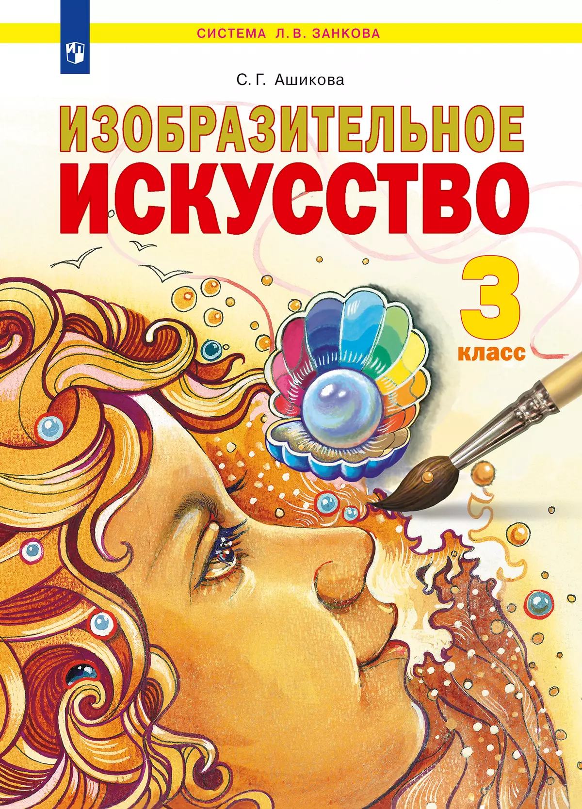 Изобразительное искусство. 3 класс. Учебник купить на сайте группы компаний  «Просвещение»