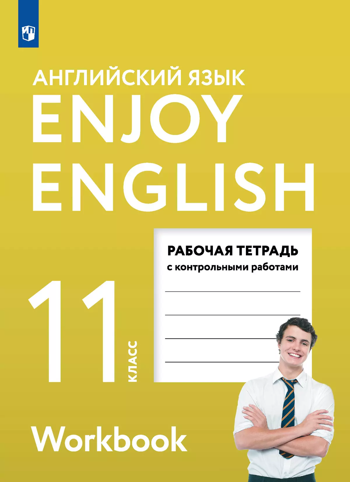 Английский язык. Рабочая тетрадь. 11 класс купить на сайте группы компаний  «Просвещение»