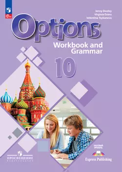 Английский язык. Второй иностранный язык. 10 класс. Базовый уровень. Тетрадь-тренажёр. Электронная форма учебного пособия