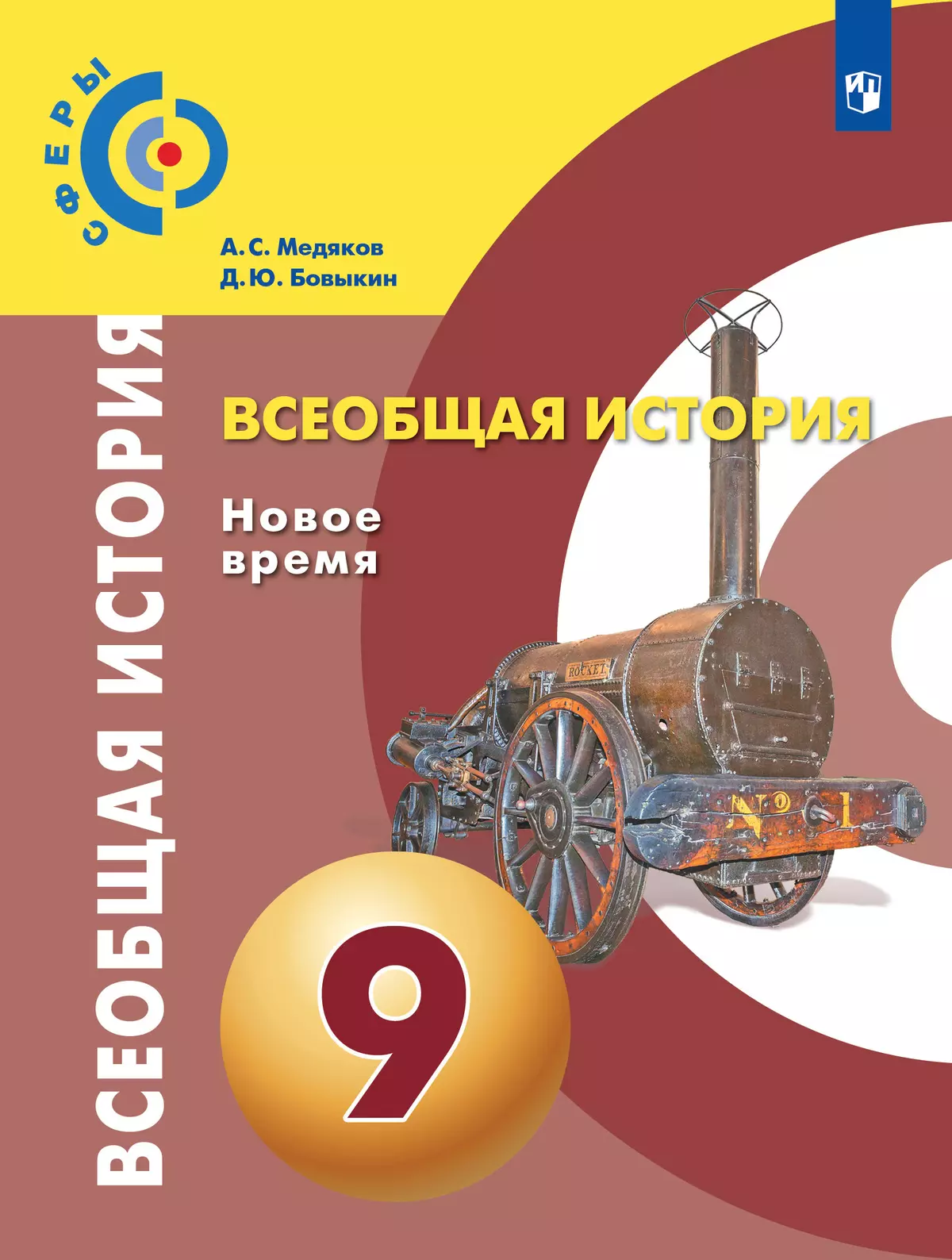 Всеобщая история. Новое время. 9 класс. Учебник купить на сайте группы  компаний «Просвещение»