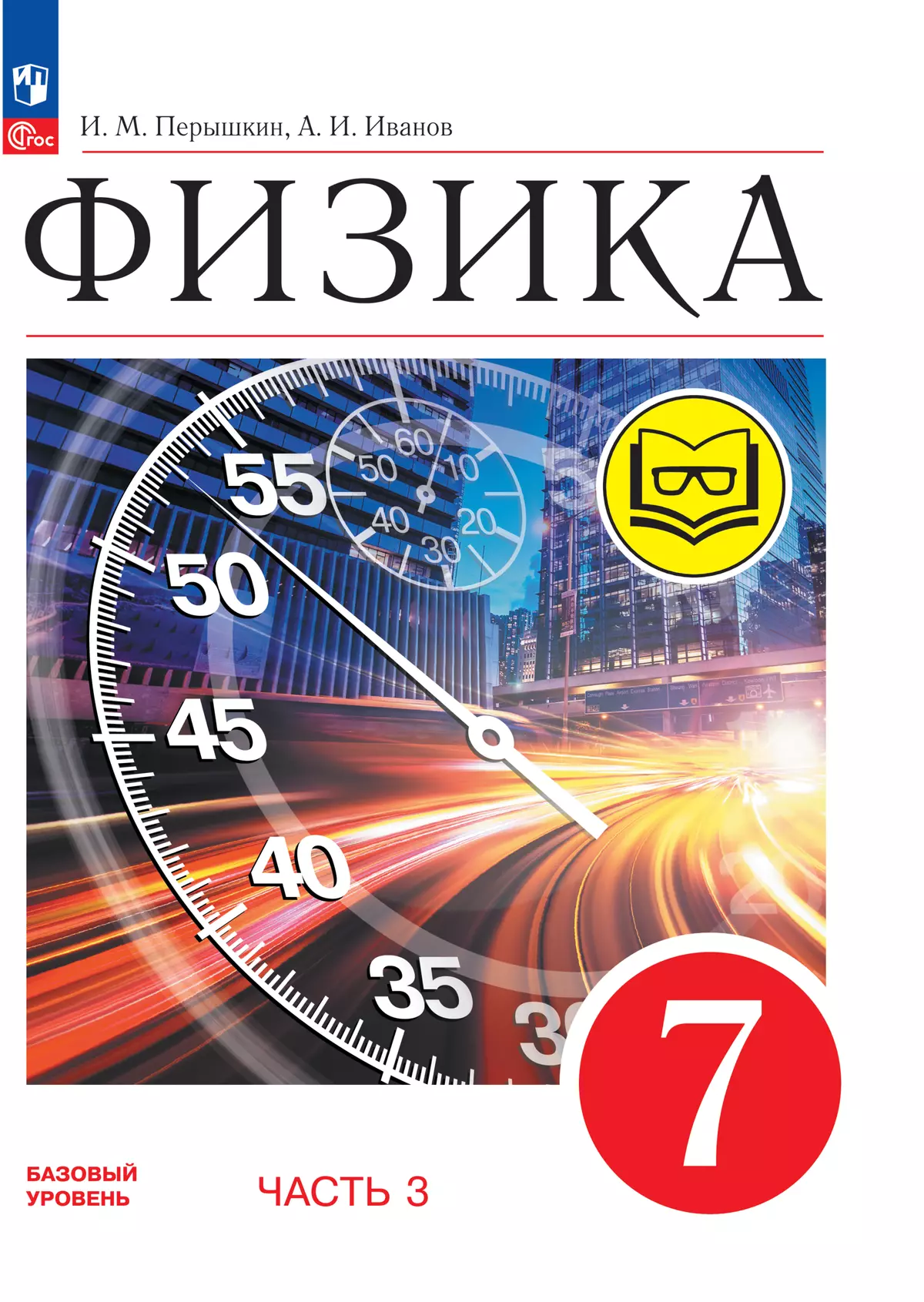 Физика. 7 класс. Базовый уровень. Учебное пособие. В 4 ч. Часть 3 (для  слабовидящих учащихся) купить на сайте группы компаний «Просвещение»