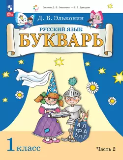 Букварь. 1 класс. Учебное пособие. В двух частях. Часть 2