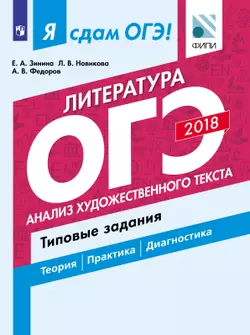Я сдам ОГЭ! Литература. Анализ художественного текста. Типовые задания.