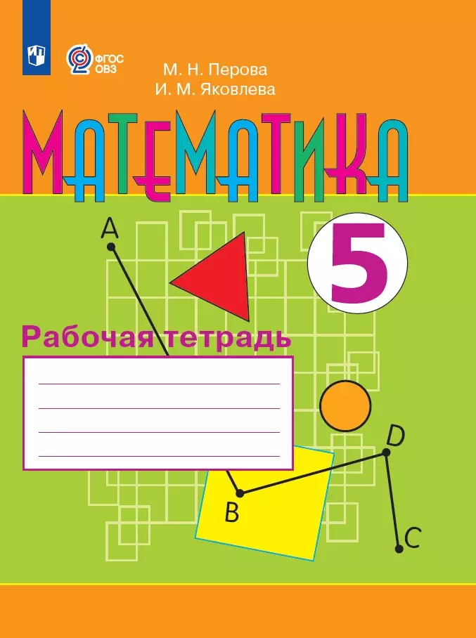 Математика. 5 класс. Рабочая тетрадь (для обучающихся с интеллектуальными нарушениями) 1