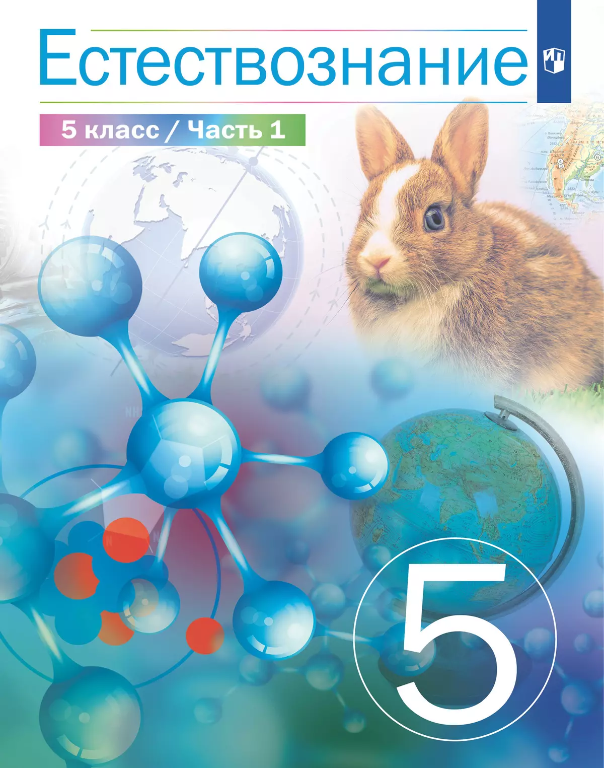 Естествознание 5 класс. Учебник. 1 часть купить на сайте группы компаний  «Просвещение»
