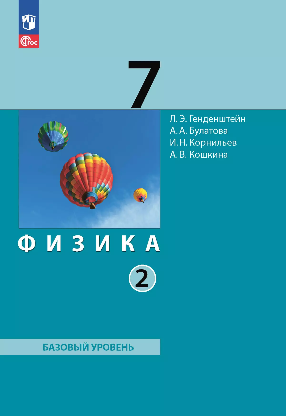 Физика. 7 класс. Электронная форма учебного пособия. В 2 ч. Часть 2. купить  на сайте группы компаний «Просвещение»