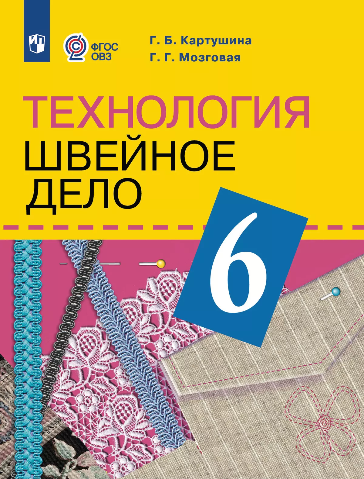 Технология. Швейное дело. 6 класс.Учебник (для обучающихся с  интеллектуальными нарушениями) купить на сайте группы компаний «Просвещение»