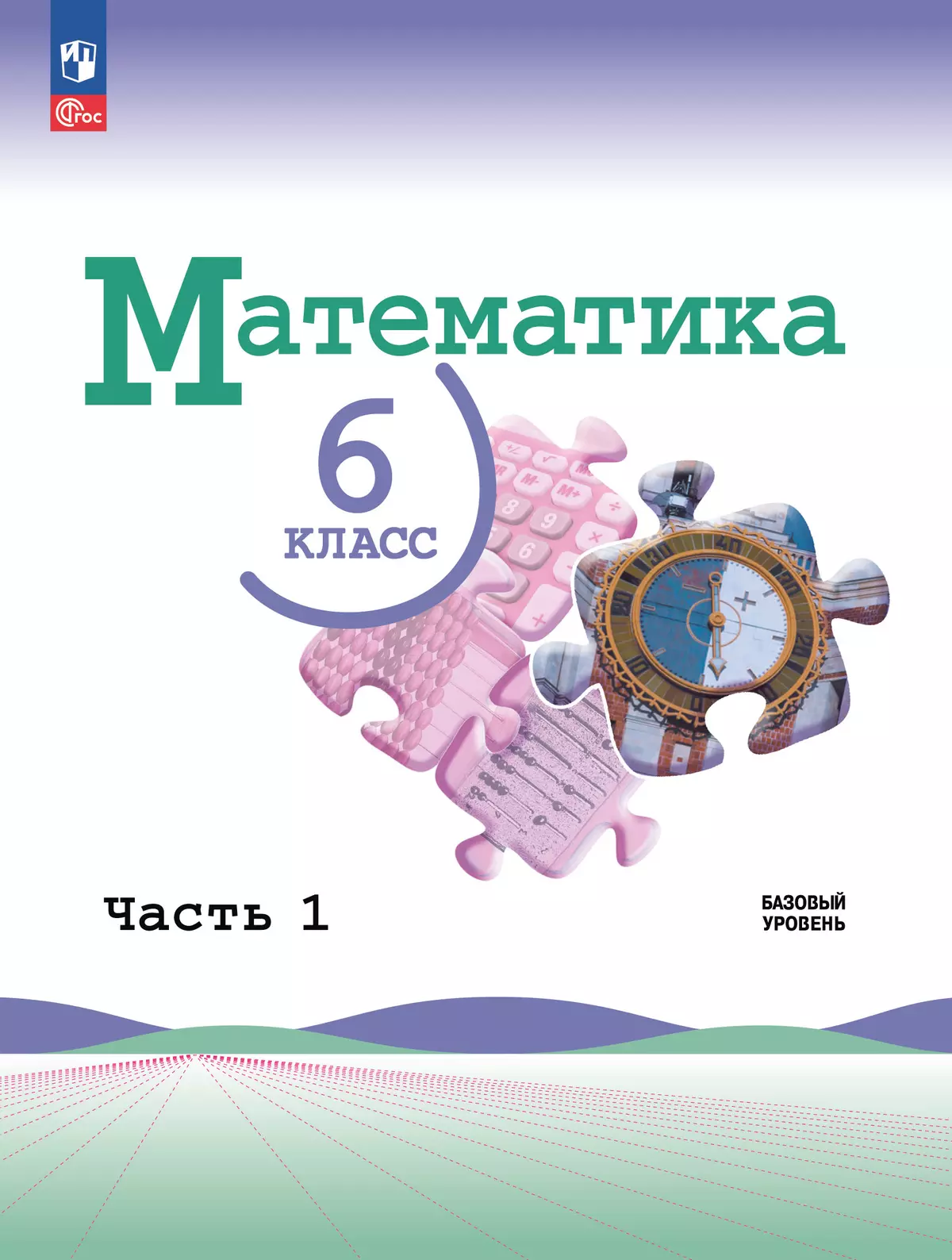 Математика. 6 класс. Базовый уровень. Учебник. В 2 ч. Часть 1 купить на  сайте группы компаний «Просвещение»