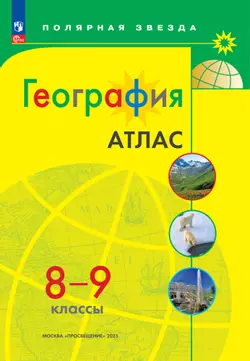 География. 8-9 классы. Атлас