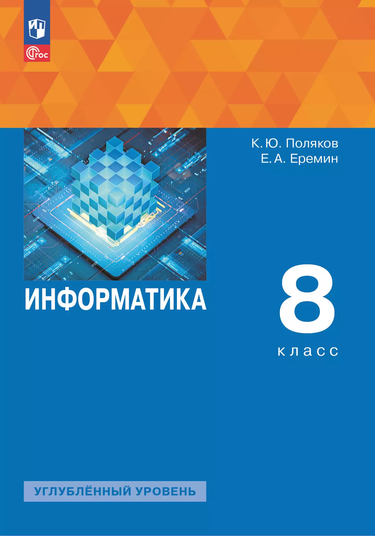 Информатика. 8 класс. Углублённый уровень. Учебное пособие купить на сайте  группы компаний «Просвещение»