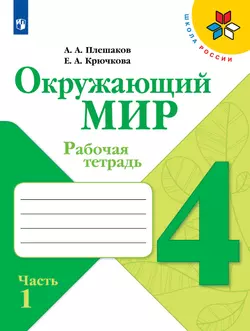 Окружающий мир. Рабочая тетрадь. 4 класс. В 2 частях. Часть 1