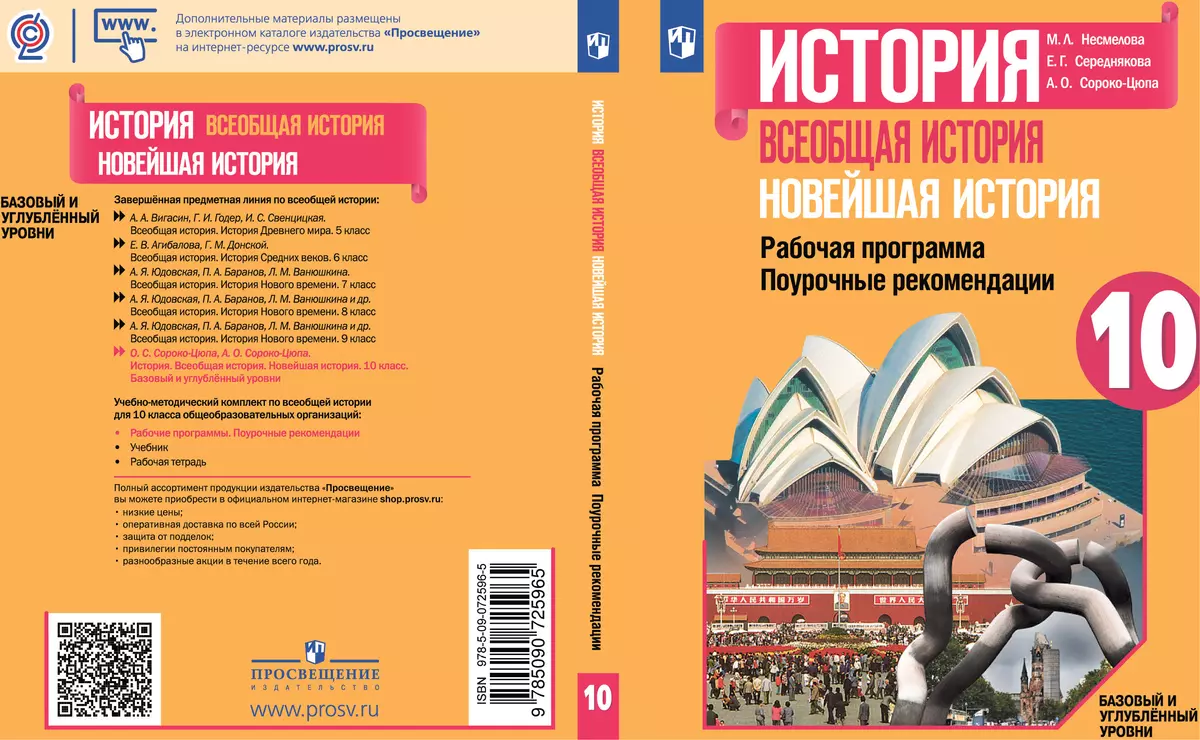 История. Всеобщая история. Новейшая история. Поурочные рекомендации.  Рабочая программа. 10 класс. Базовый и углублённый уровни купить на сайте  группы компаний «Просвещение»