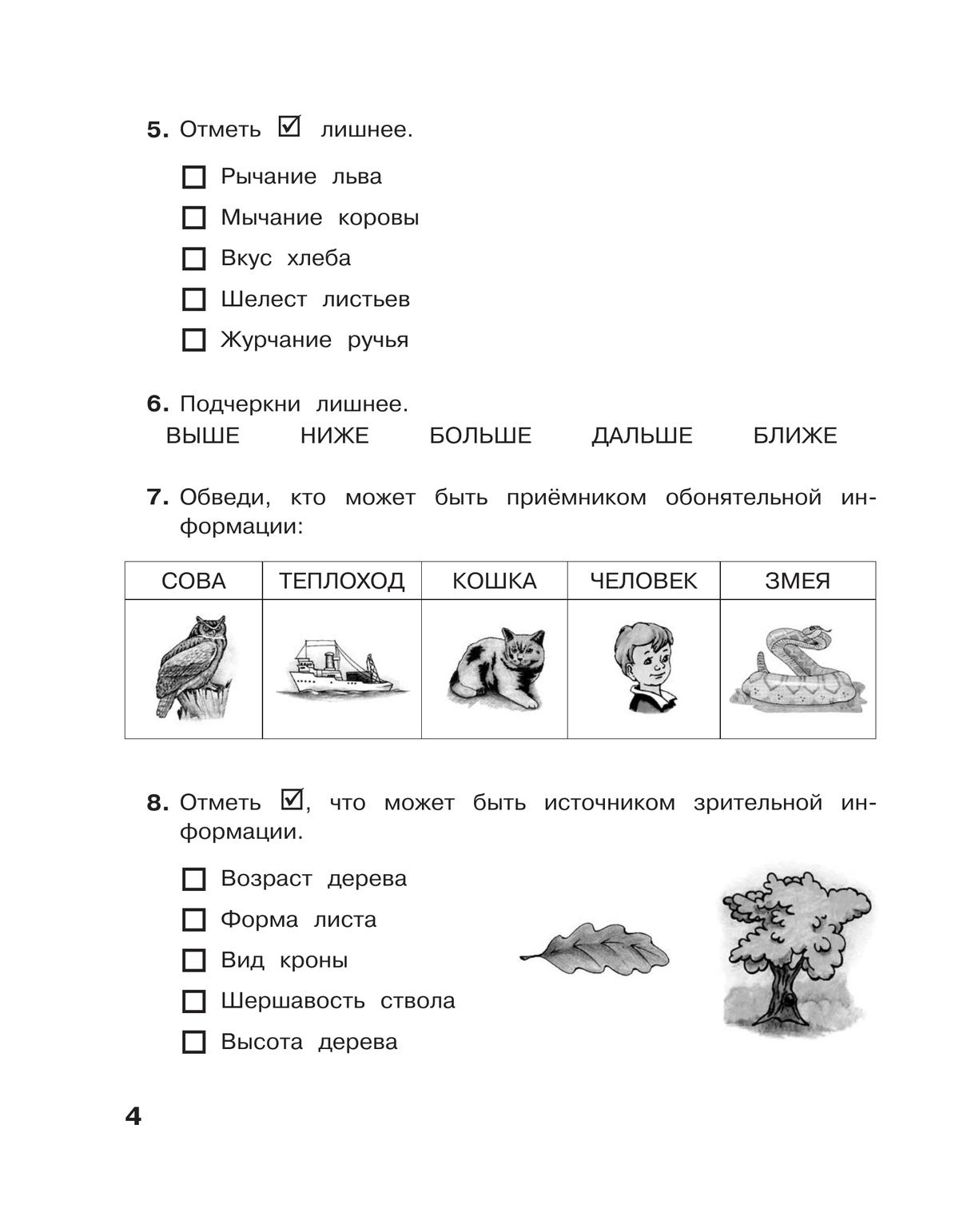 Контрольная по информатике 2 класс. Обведи кто может быть приемником обонятельной информации. Кто может быть приёмником обонятельной информации ответы. Обведи кто может быть приёмником Сова теплоход кошка человек. Может быть приемником письмнной информации 2 КЛАССКОНТРОЛЬНАЯ гдз.