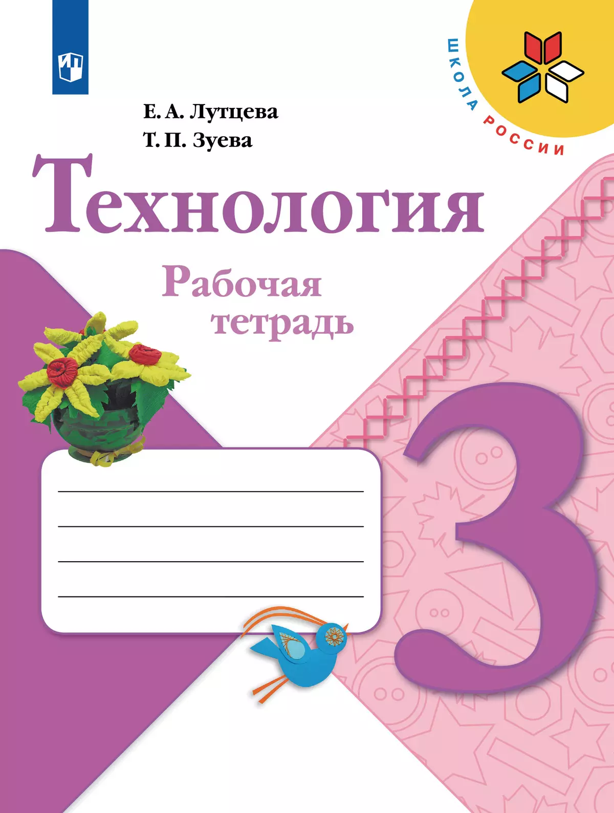 Технология. Рабочая тетрадь. 3 класс 22-0181-05.jpg.jpg