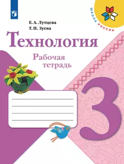 Технология. Рабочая тетрадь. 3 класс