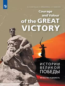 Истории Великой Победы. Мужество и доблесть